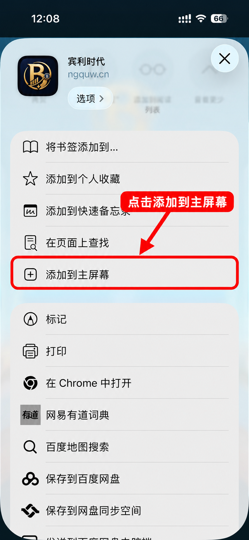 已标注截图：红框及箭头突出共享列表中的添加到主屏幕，请点击该项。