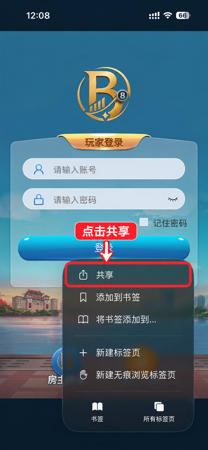 已标注截图：红框及箭头突出 Safari 菜单中的共享，请点击该项。